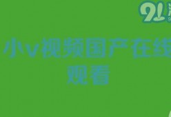 小视频国产在线